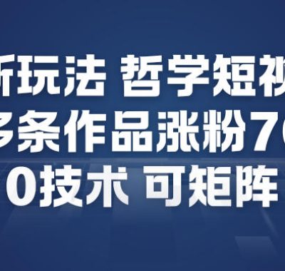 AI新玩法哲学短视频制作教学，20多条作品涨粉70W，0成本赛道，可矩阵