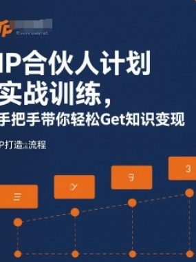 IP合伙人计划实战训练，手把手带你轻松Get知识变现