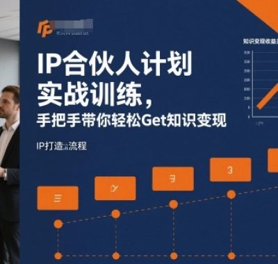 IP合伙人计划实战训练，手把手带你轻松Get知识变现
