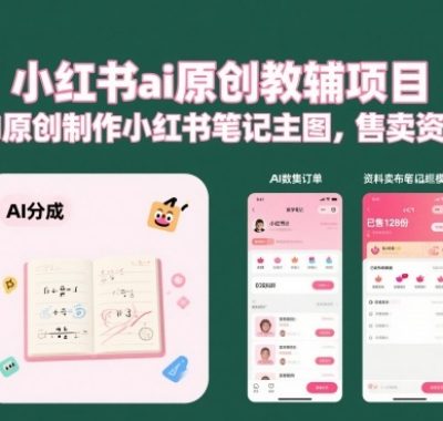 小红书ai原创教辅项目，AI原创制作小红书笔记主图，售卖资料